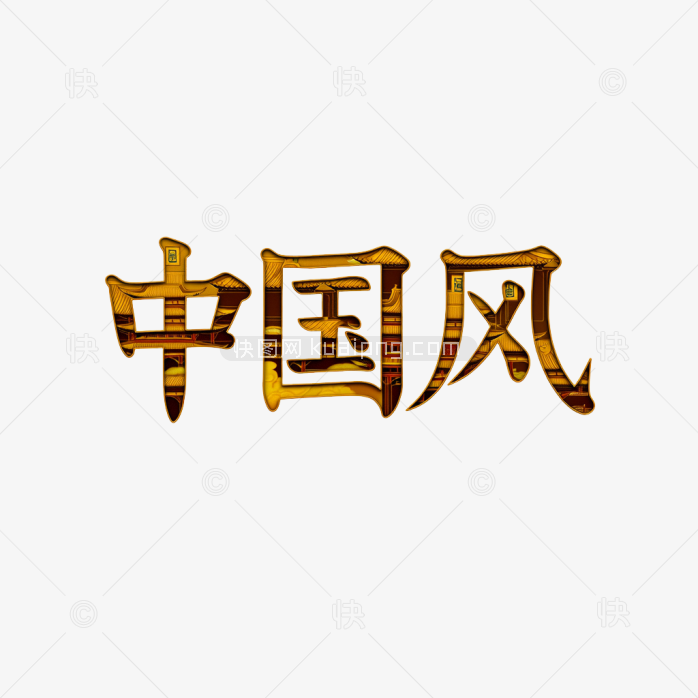 原创中国风艺术字