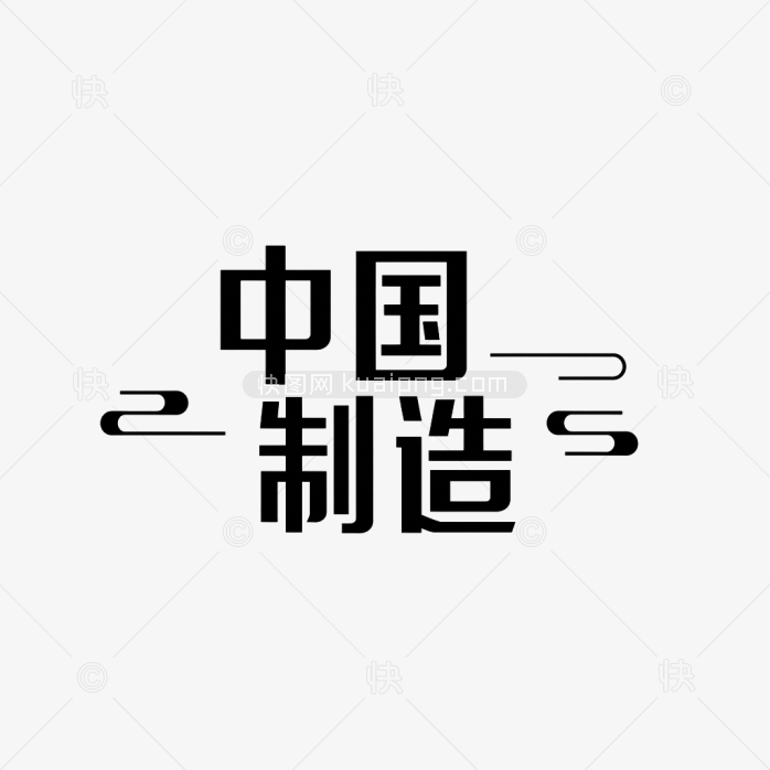 原创中国制造创意字体