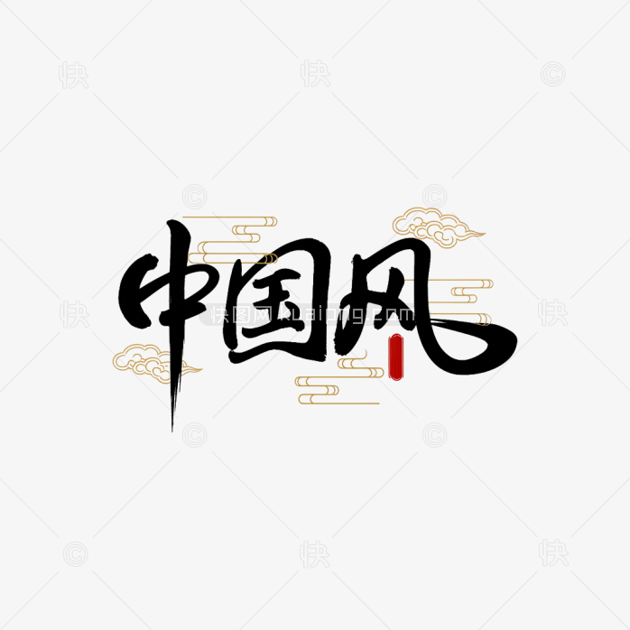 原创中国风艺术字