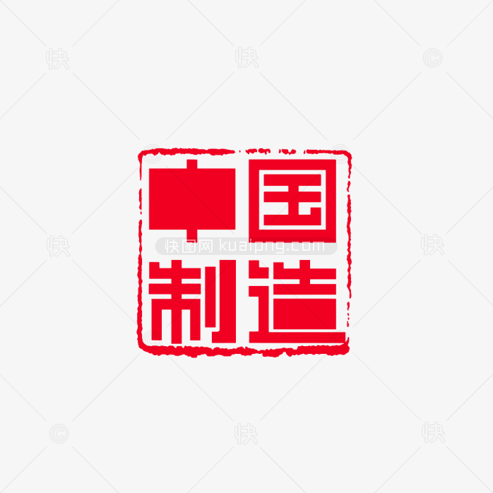 原创中国制造印章
