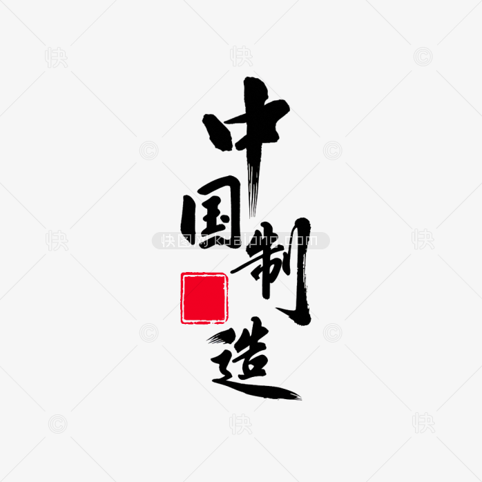 原创中国制造创意毛笔字体