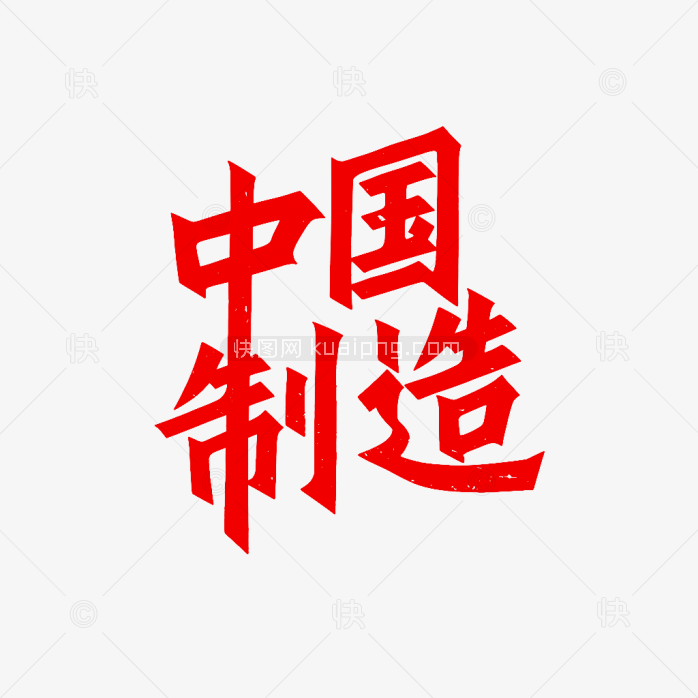 原创中国制造创意字体