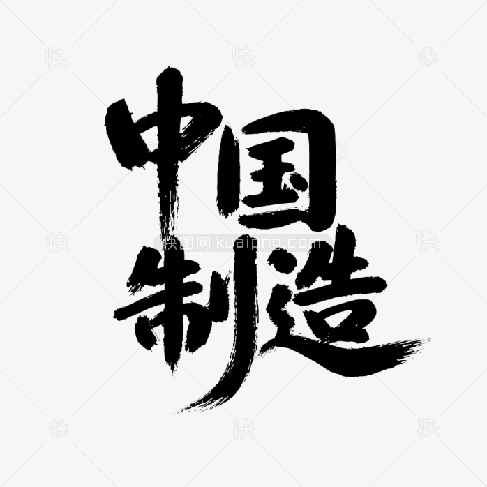 原创中国制造毛笔字
