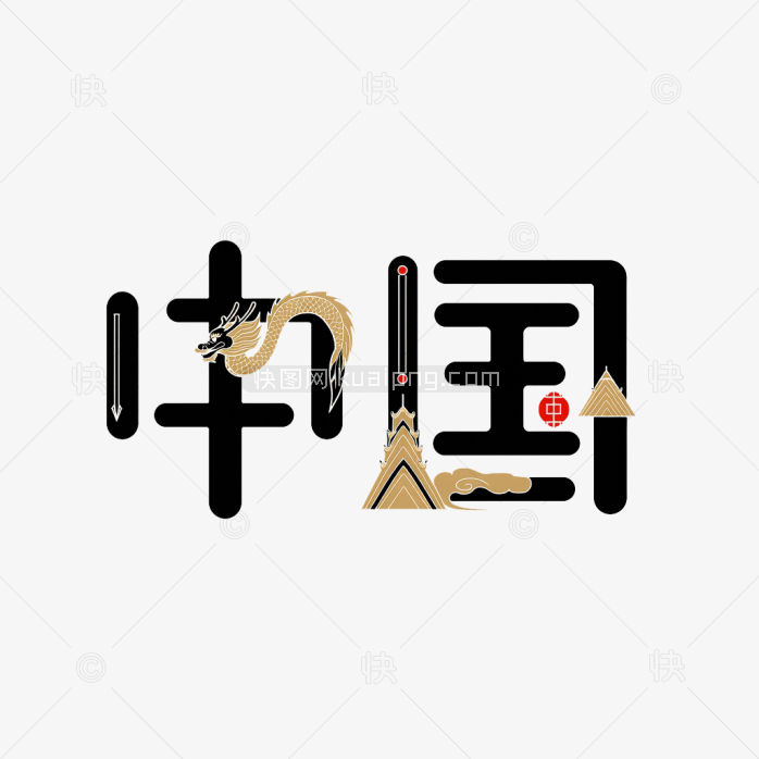 原创中国艺术字