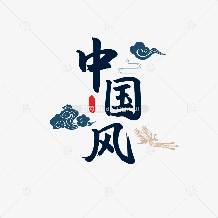 原创中国风艺术字