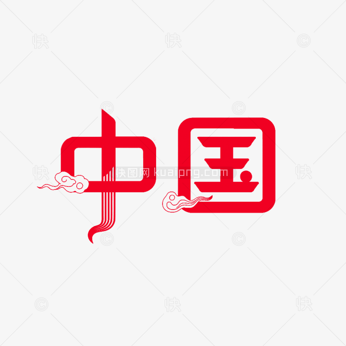 原创中国创意字体