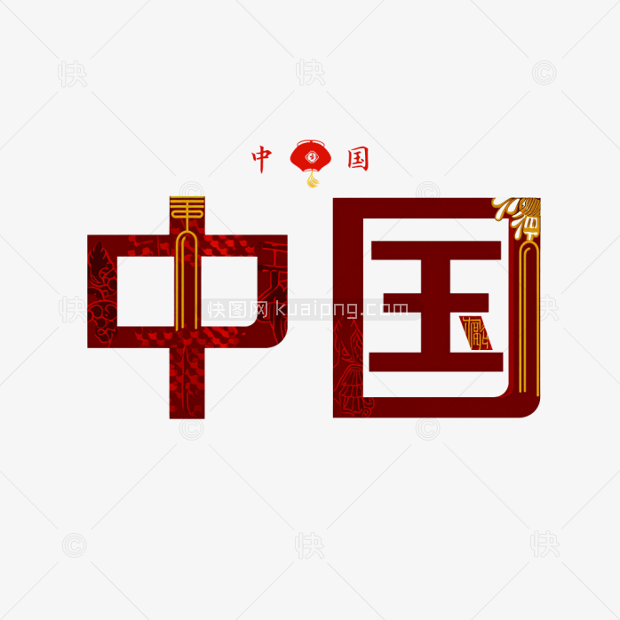 原创中国创意字体
