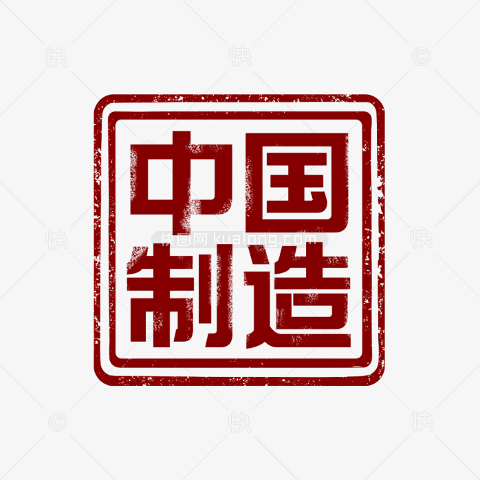 原创中国制造印章