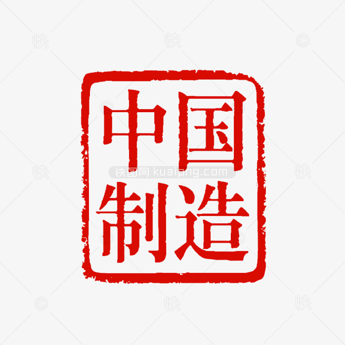 原创中国制造印章