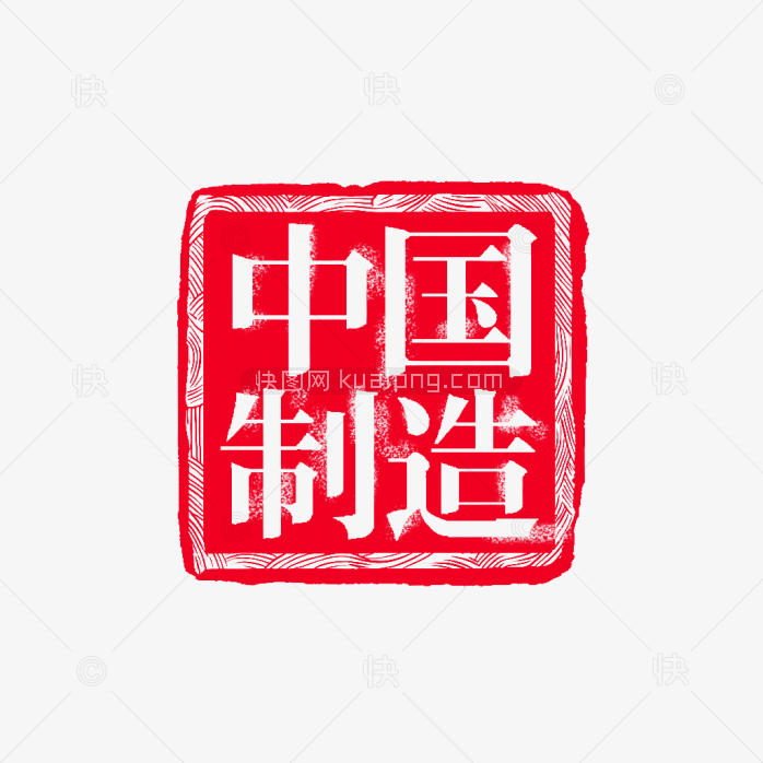 原创复古中国制造印章