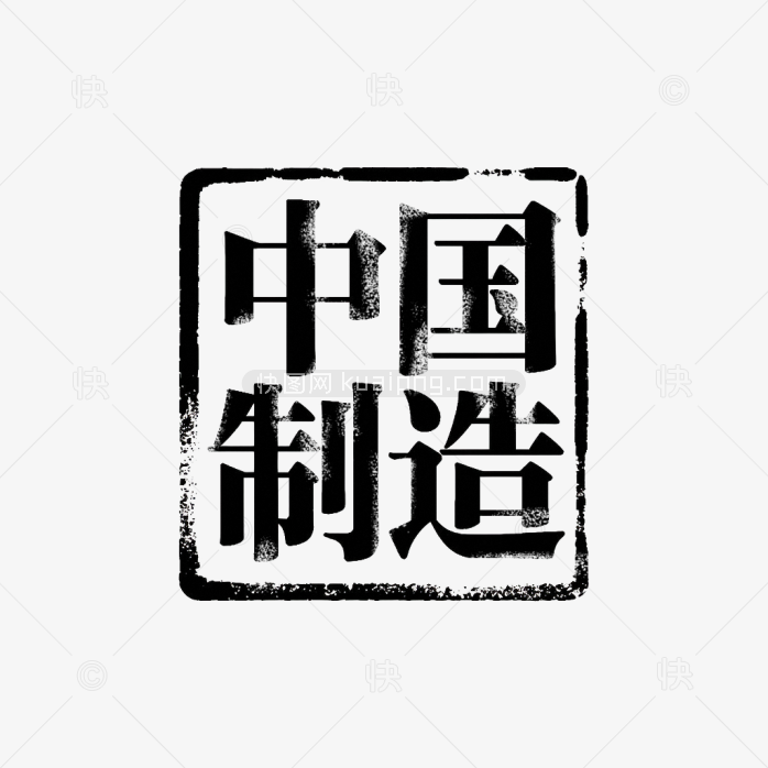 原创复古中国制造印章