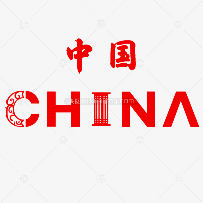 原创china中国艺术字
