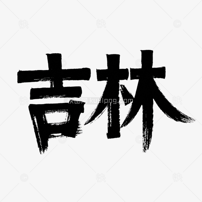 原创吉林省毛笔字体