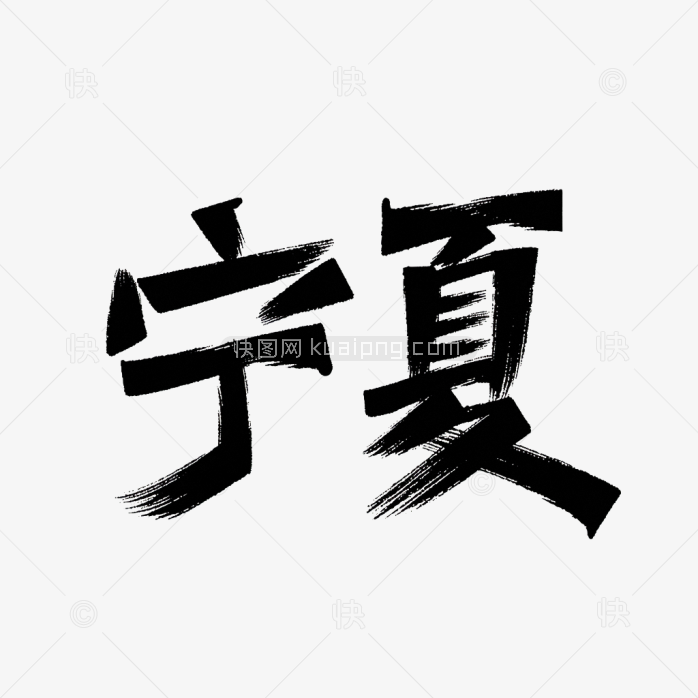 原创宁夏自治区艺术字