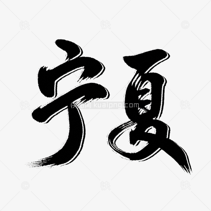 原创宁夏毛笔字体