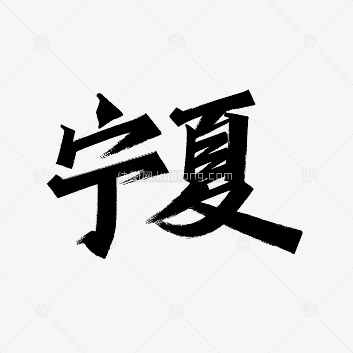 原创宁夏艺术字体