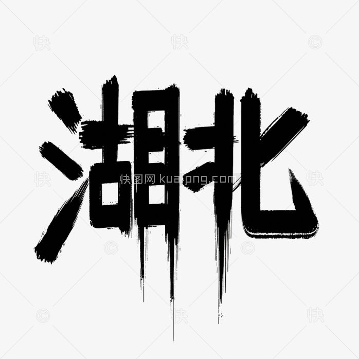 原创湖北省艺术字