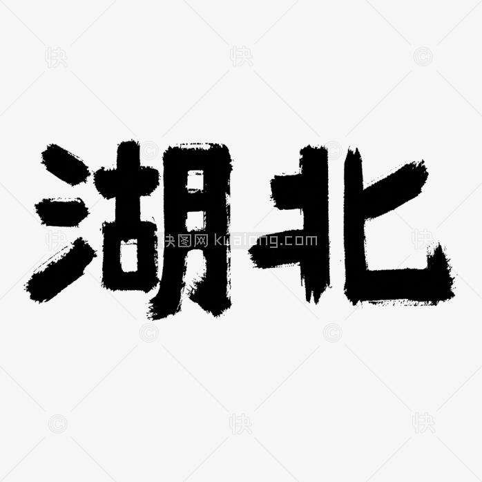 原创湖北艺术字体