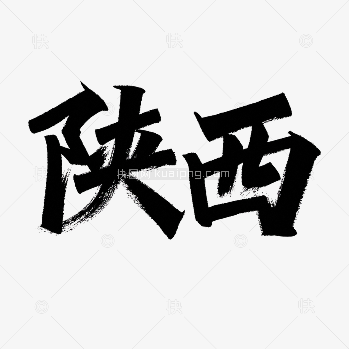 原创陕西创意毛笔字
