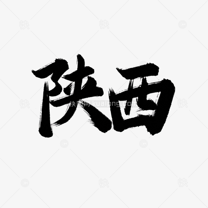 原创陕西毛笔字体
