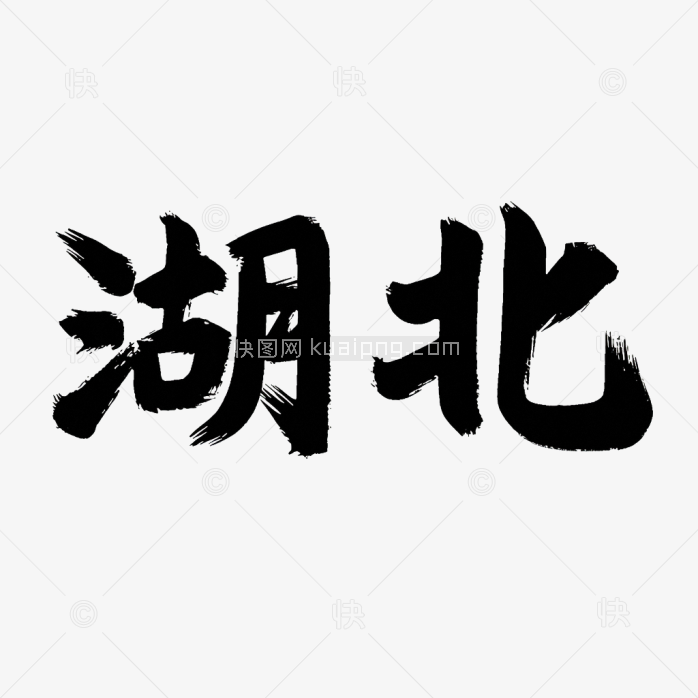 原创湖北毛笔字