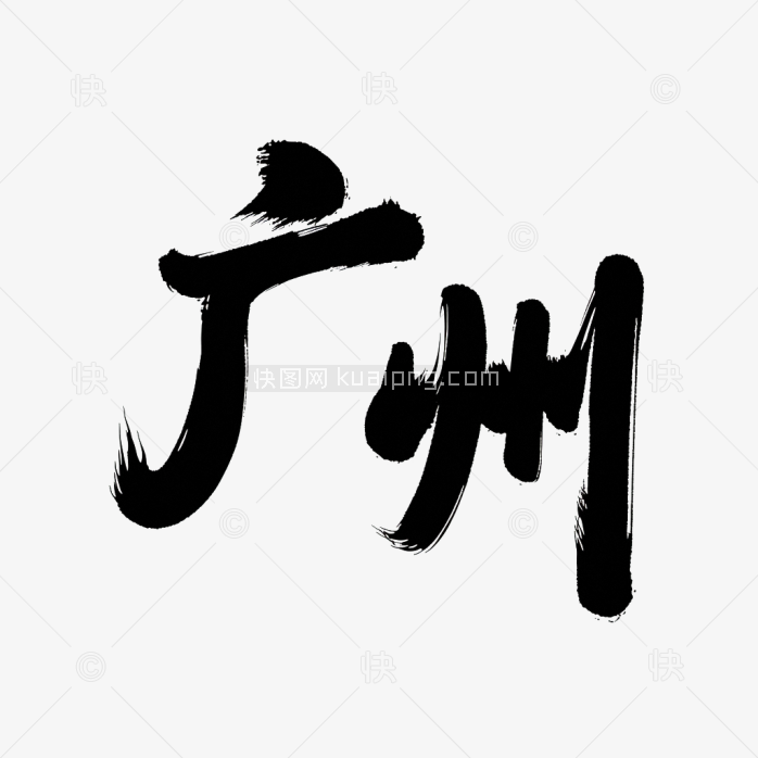 原创广州市毛笔字