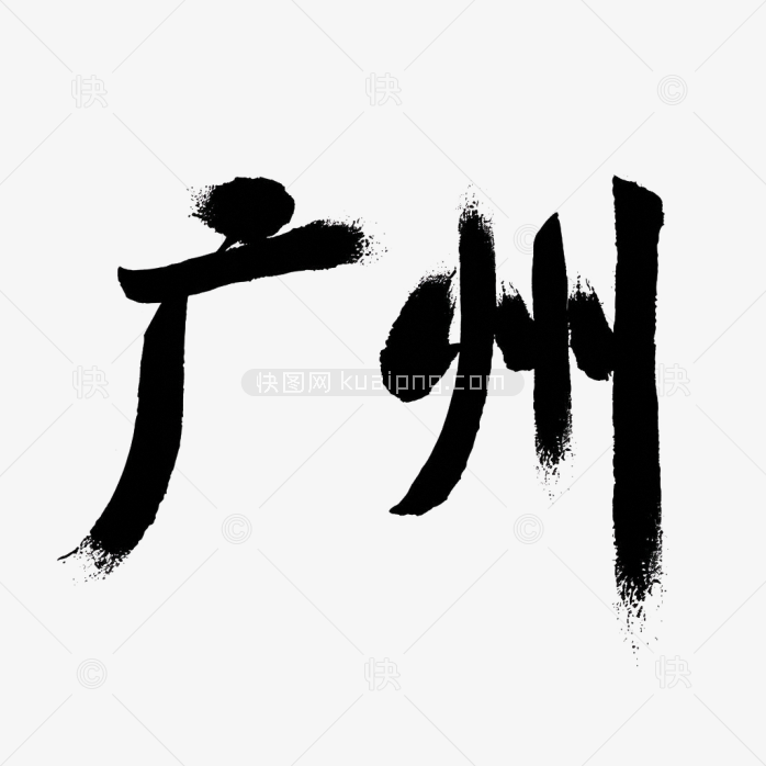 原创广州毛笔字体