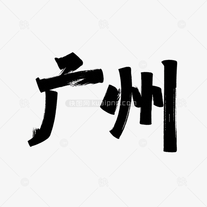 原创广州创意字体