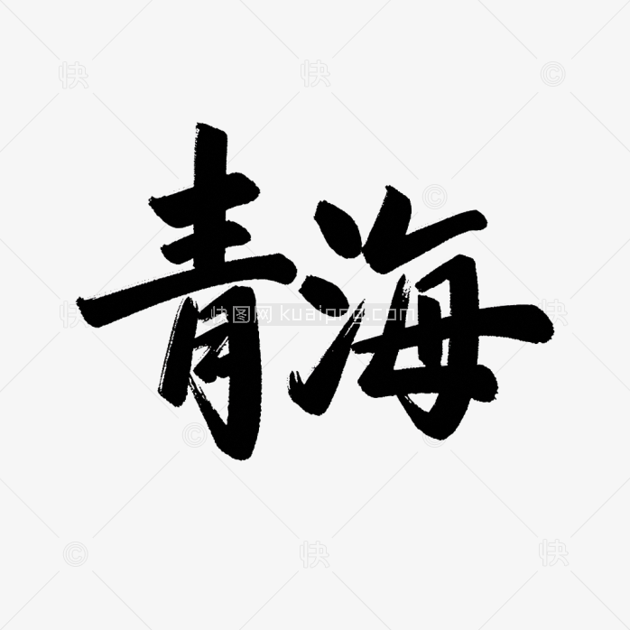 原创青海毛笔字体