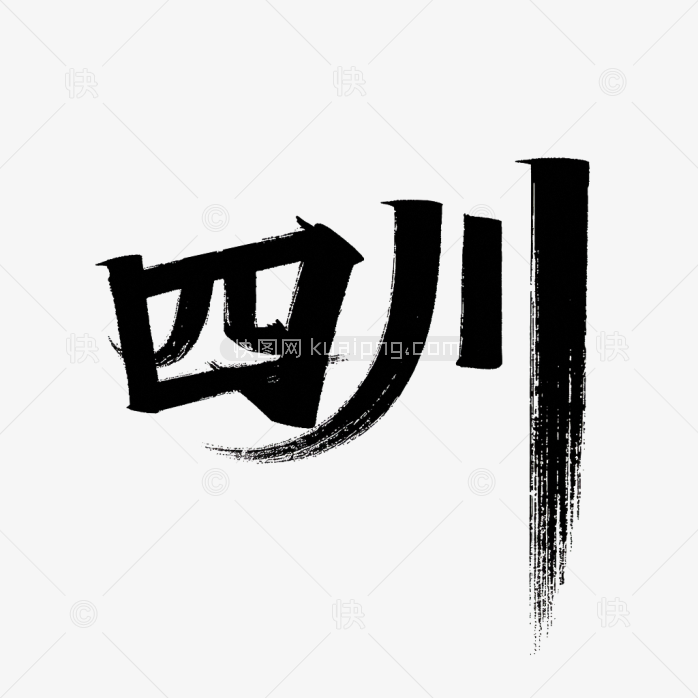 原创四川毛笔字体