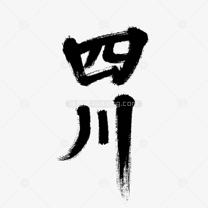 原创四川毛笔字设计