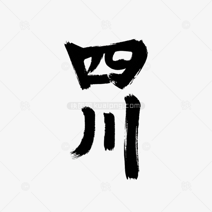 原创四川省毛笔字体