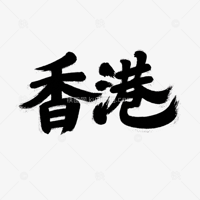 原创香港毛笔字