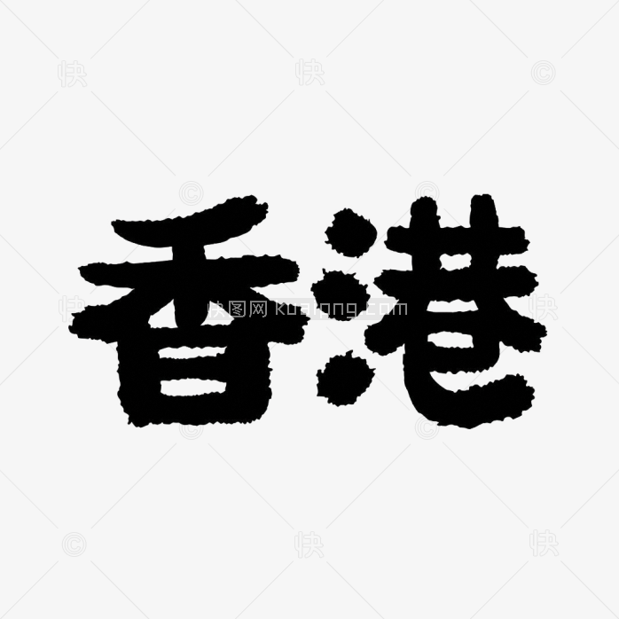 原创香港艺术字