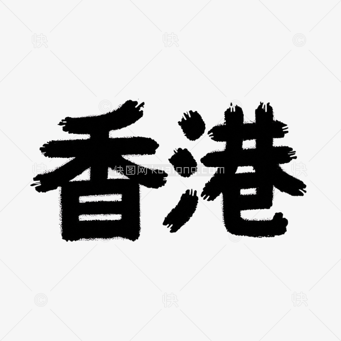原创香港字体设计
