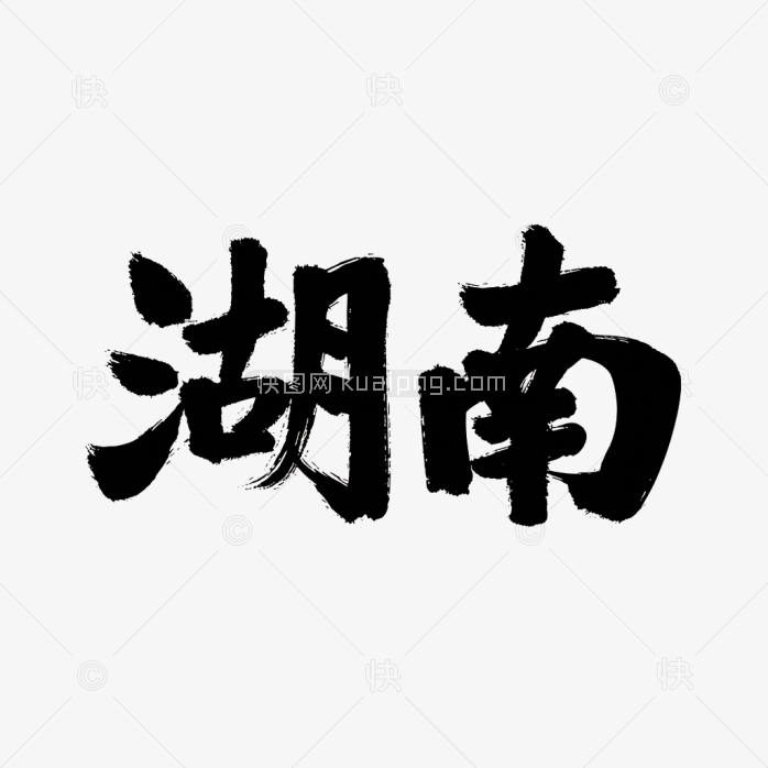 原创湖南省毛笔字