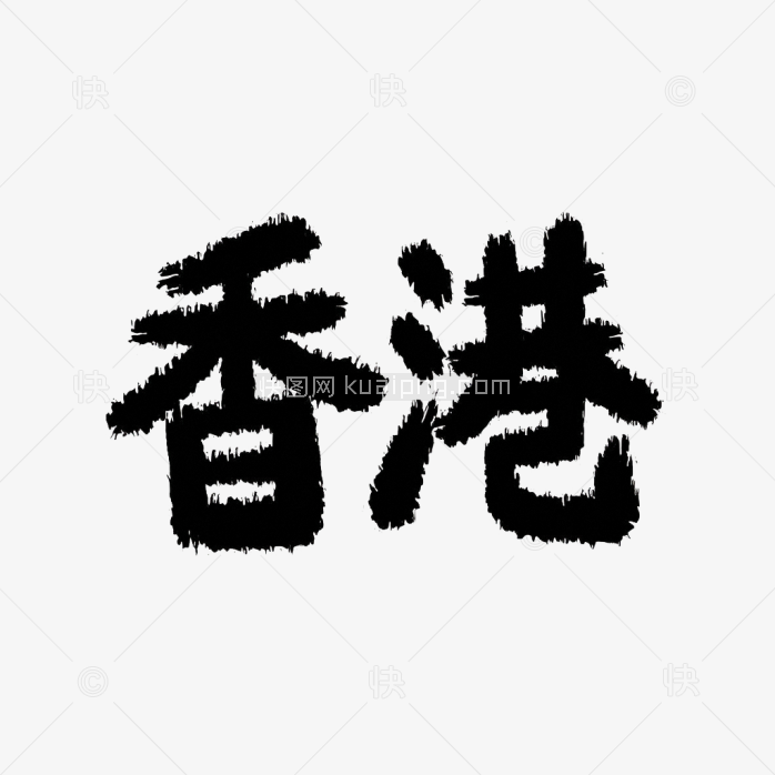 原创香港艺术字
