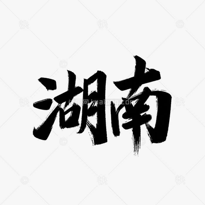 原创湖南省艺术字