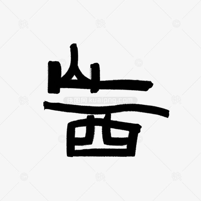 快图网原创山西毛笔艺术字