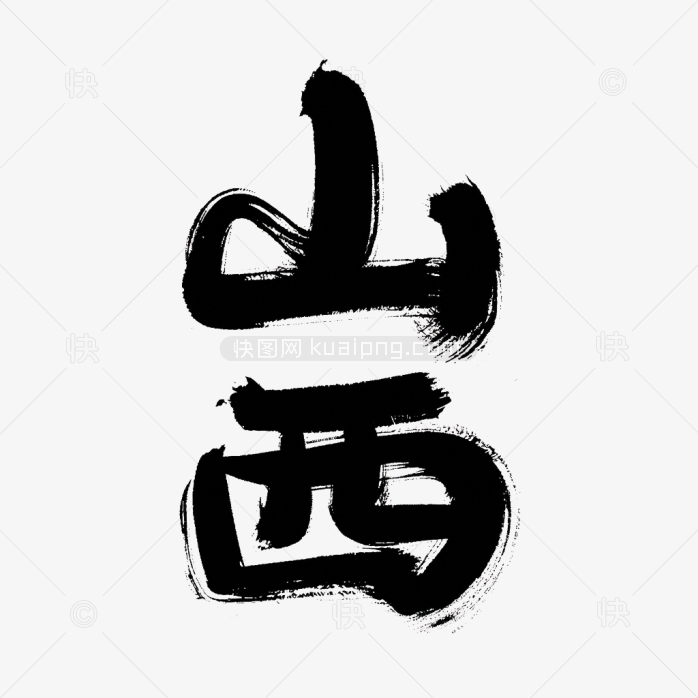 原创山西毛笔字体设计