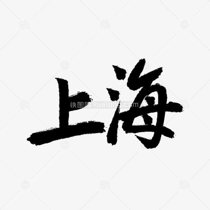原创上海毛笔字