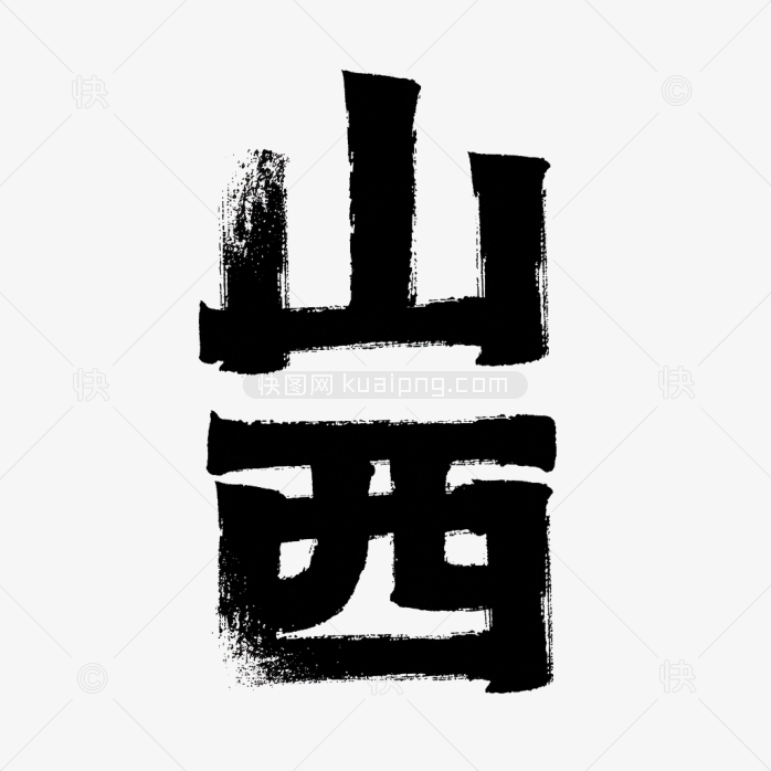 原创山西创意字体