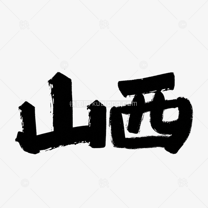 原创山西毛笔艺术字