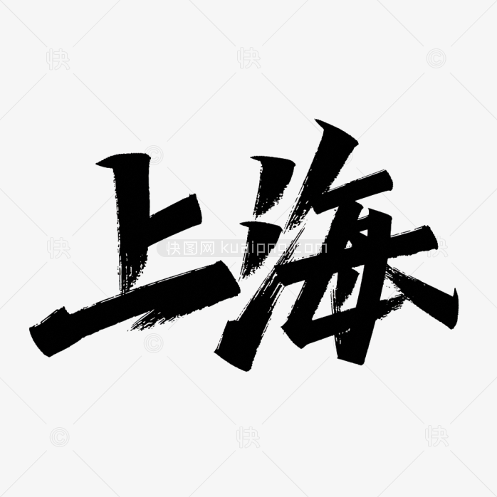 原创上海艺术字