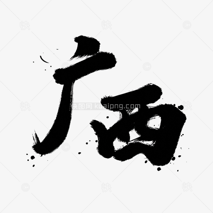原创广西毛笔字体