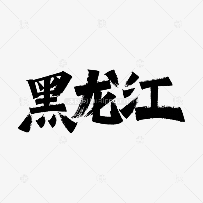 快图网原创黑龙江省毛笔字