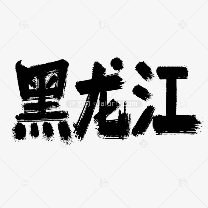 原创黑龙江省毛笔字