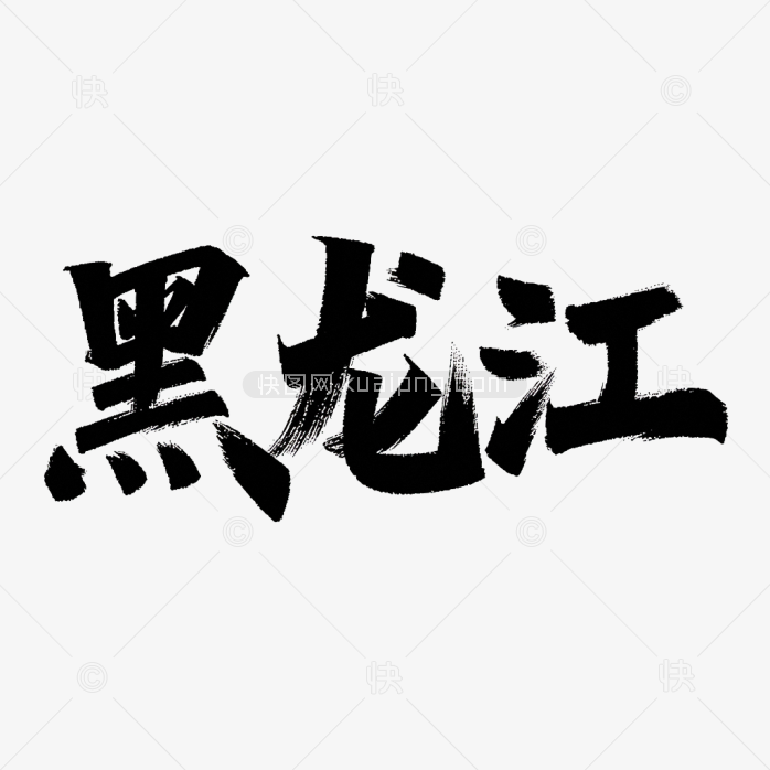 原创黑龙江毛笔字体