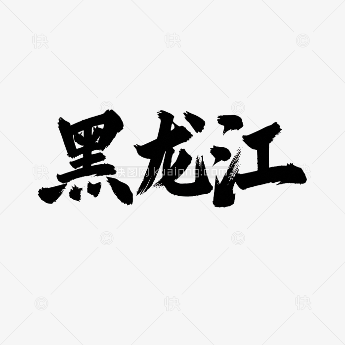 原创黑龙江毛笔字体设计