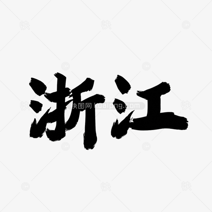 原创浙江省毛笔字体